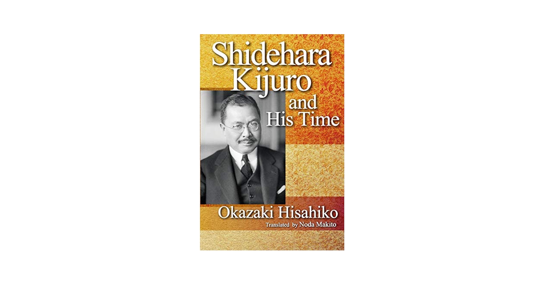 Shidehara Kijuro and His Time | OKAZAKI Hisahiko, 岡崎 久彦